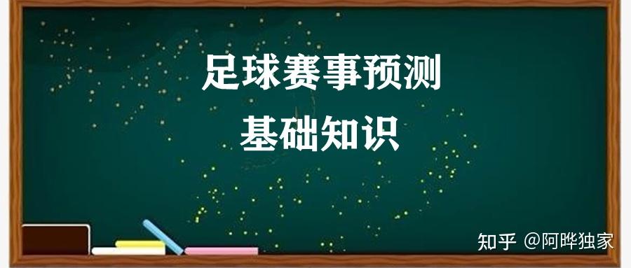 一篇针对足彩新手的赛事预测基础知识