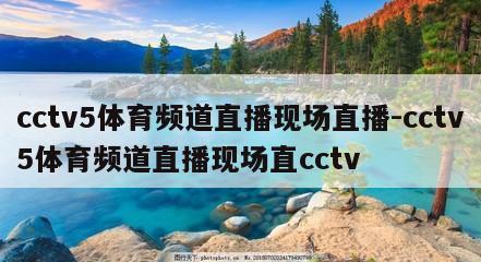 cctv5体育频道直播现场直播-cctv5体育频道直播现场直cctv