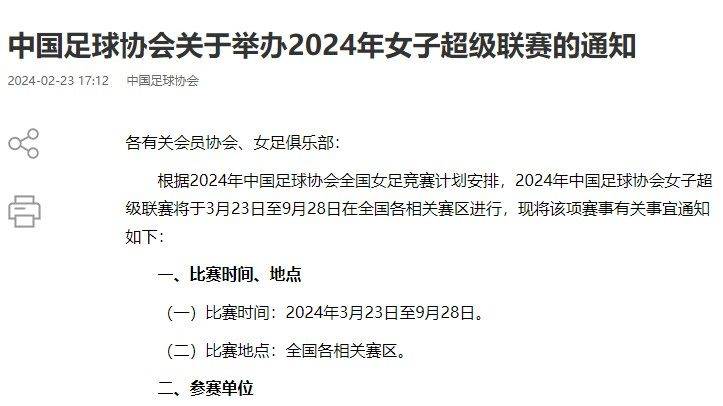 官方：2024年女超联赛将于3月23日至9月28日进行