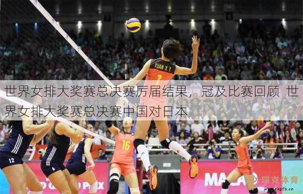 世界女排大奖赛总决赛厉届结果，冠及比赛回顾  世界女排大奖赛总决赛中国对日本