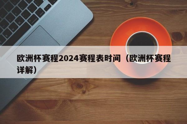 欧洲杯赛程2024赛程表时间（欧洲杯赛程详解）