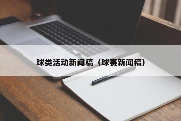 球类活动新闻稿（球赛新闻稿）