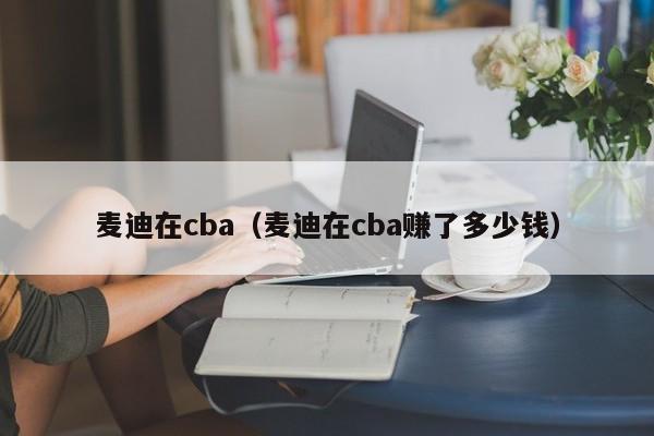 麦迪在cba（麦迪在cba赚了多少钱）