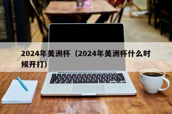 2024年美洲杯（2024年美洲杯什么时候开打）