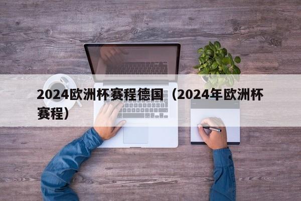 2024欧洲杯赛程德国（2024年欧洲杯赛程）