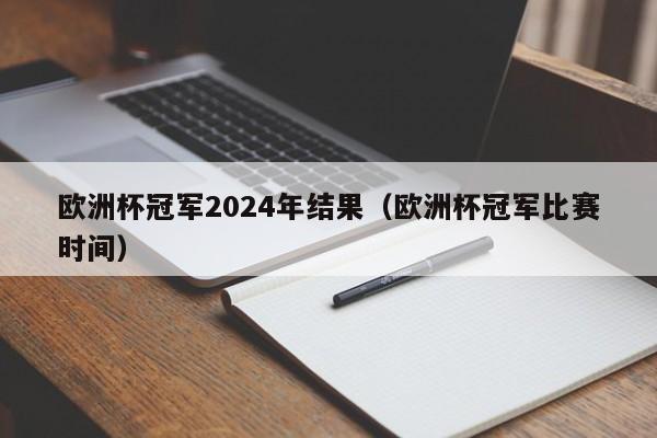 欧洲杯冠军2024年结果（欧洲杯冠军比赛时间）