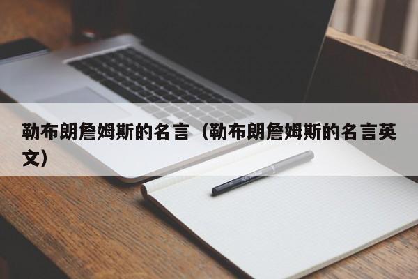 勒布朗詹姆斯的名言（勒布朗詹姆斯的名言英文）