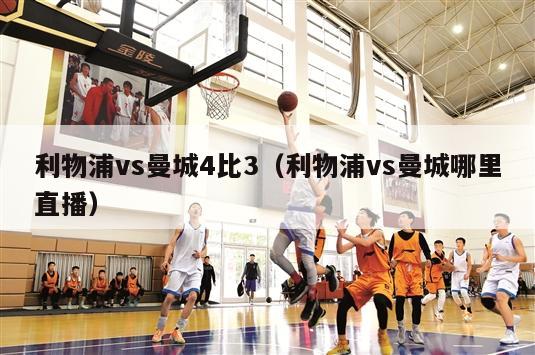 利物浦vs曼城4比3（利物浦vs曼城哪里直播）