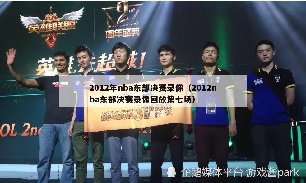 2012年nba东部决赛录像（2012nba东部决赛录像回放第七场）