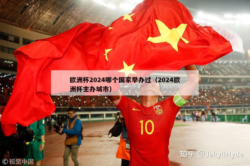 欧洲杯2024哪个国家举办过（2024欧洲杯主办城市）