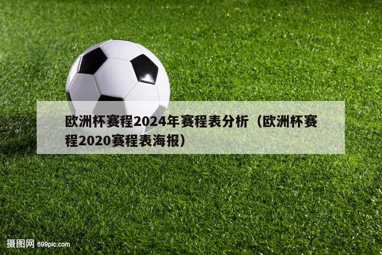 欧洲杯赛程2024年赛程表分析（欧洲杯赛程2020赛程表海报）