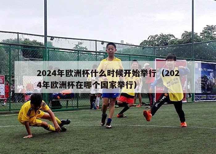 2024年欧洲杯什么时候开始举行（2024年欧洲杯在哪个国家举行）