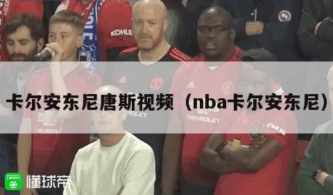 卡尔安东尼唐斯视频（nba卡尔安东尼）