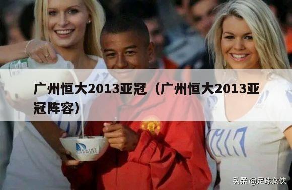 广州恒大2013亚冠（广州恒大2013亚冠阵容）