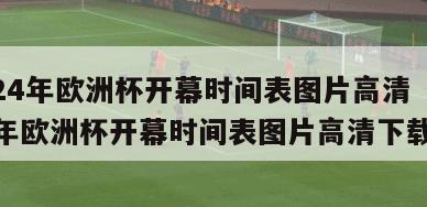 2024年欧洲杯开幕时间表图片高清（2024年欧洲杯开幕时间表图片高清下载）