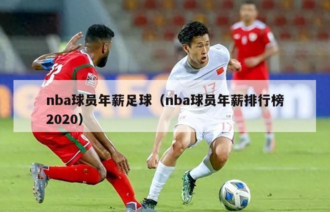 nba球员年薪足球（nba球员年薪排行榜2020）