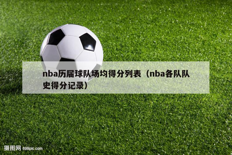 nba历届球队场均得分列表（nba各队队史得分记录）