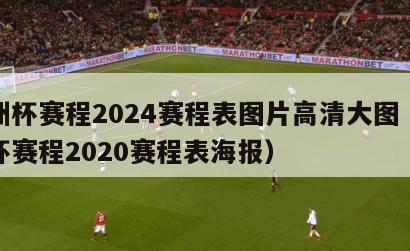 欧洲杯赛程2024赛程表图片高清大图（欧洲杯赛程2020赛程表海报）