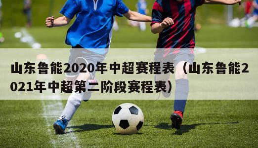 山东鲁能2020年中超赛程表（山东鲁能2021年中超第二阶段赛程表）