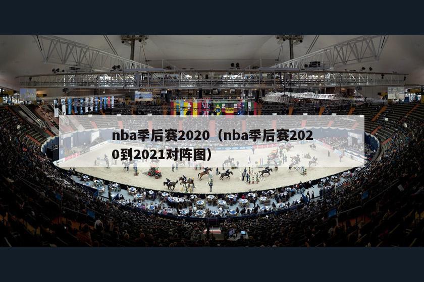 nba季后赛2020（nba季后赛2020到2021对阵图）