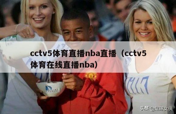 cctv5体育直播nba直播（cctv5体育在线直播nba）