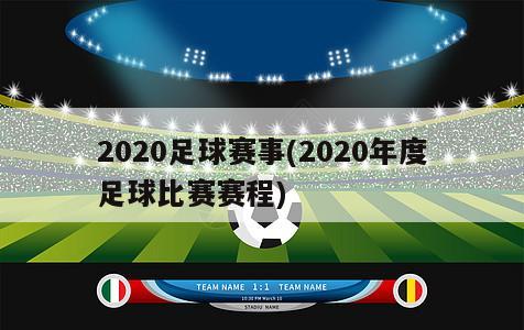 2020足球赛事(2020年度足球比赛赛程)