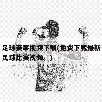 足球赛事视频下载(免费下载最新足球比赛视频。)