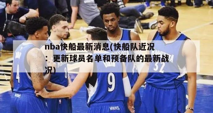 nba快船最新消息(快船队近况：更新球员名单和预备队的最新战况)