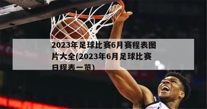 2023年足球比赛6月赛程表图片大全(2023年6月足球比赛日程表一览)