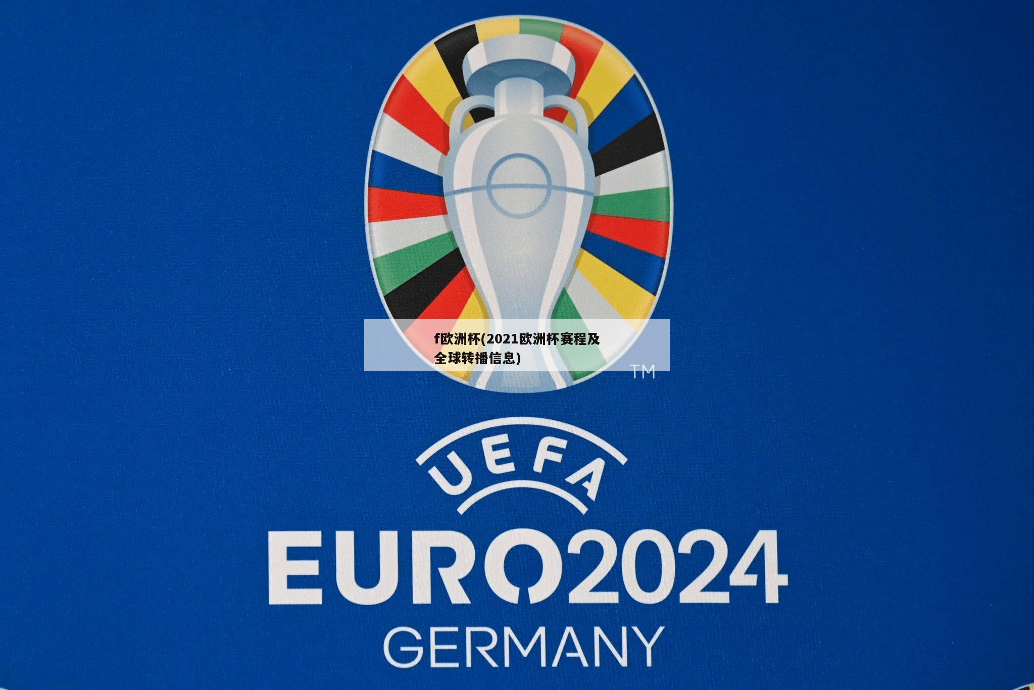 f欧洲杯(2021欧洲杯赛程及全球转播信息)