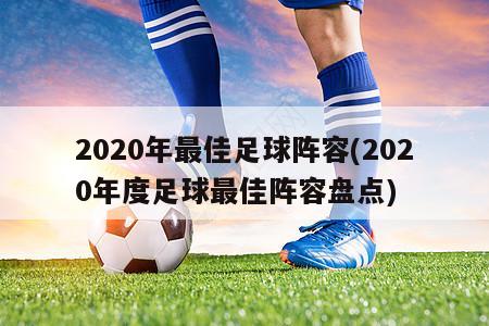 2020年最佳足球阵容(2020年度足球最佳阵容盘点)