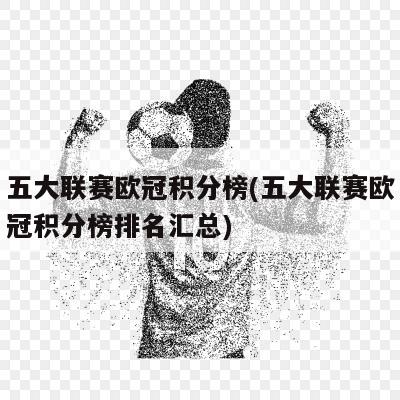 五大联赛欧冠积分榜(五大联赛欧冠积分榜排名汇总)