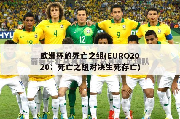 欧洲杯的死亡之组(EURO2020：死亡之组对决生死存亡)