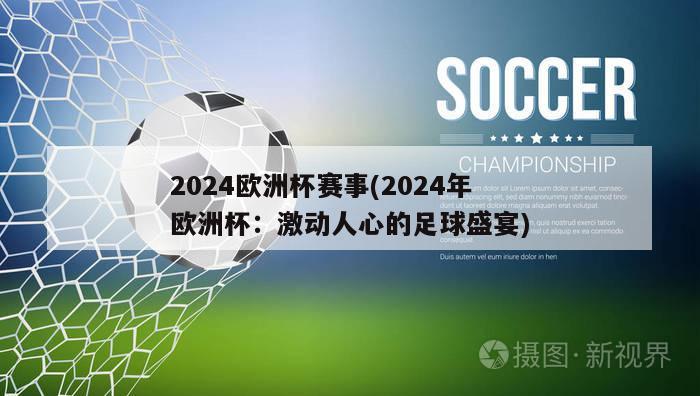 2024欧洲杯赛事(2024年欧洲杯：激动人心的足球盛宴)