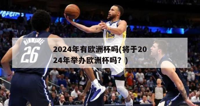 2024年有欧洲杯吗(将于2024年举办欧洲杯吗？)