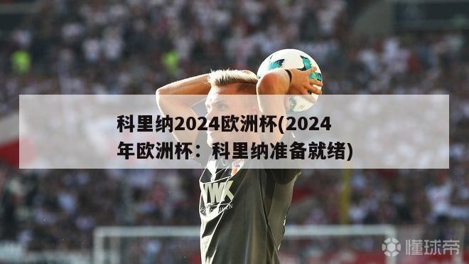 科里纳2024欧洲杯(2024年欧洲杯：科里纳准备就绪)