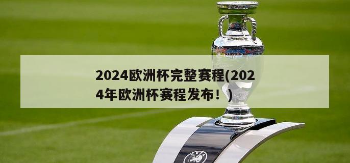 2024欧洲杯完整赛程(2024年欧洲杯赛程发布！)