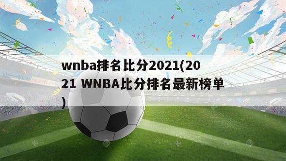 wnba排名比分2021(2021 WNBA比分排名最新榜单)