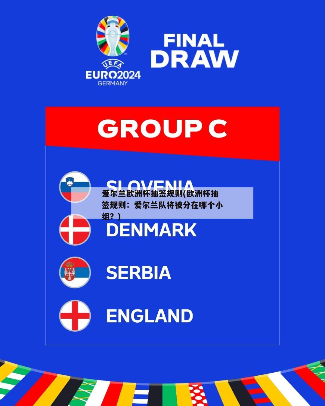 爱尔兰欧洲杯抽签规则(欧洲杯抽签规则：爱尔兰队将被分在哪个小组？)