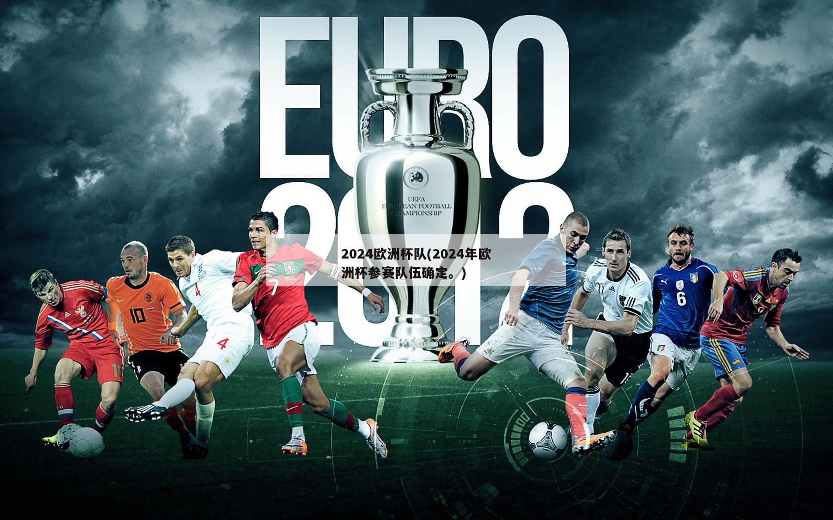2024欧洲杯队(2024年欧洲杯参赛队伍确定。)