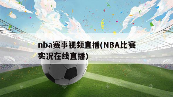 nba赛事视频直播(NBA比赛实况在线直播)