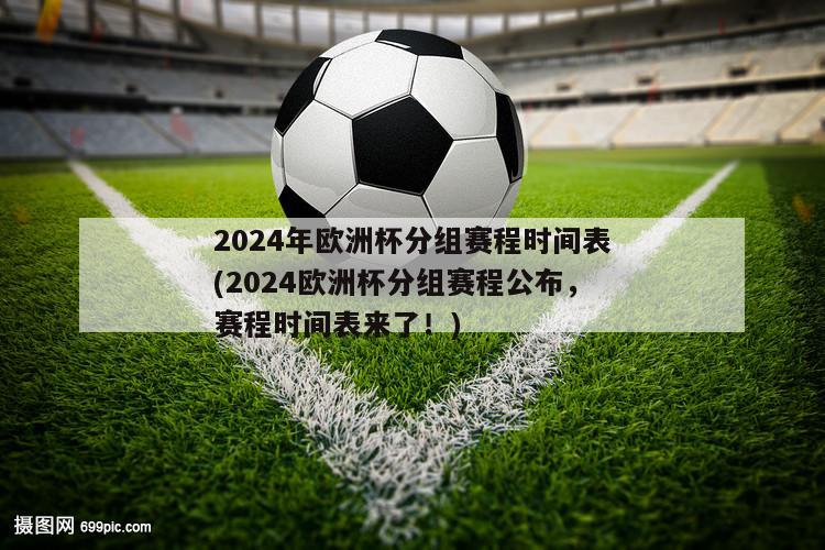 2024年欧洲杯分组赛程时间表(2024欧洲杯分组赛程公布，赛程时间表来了！)