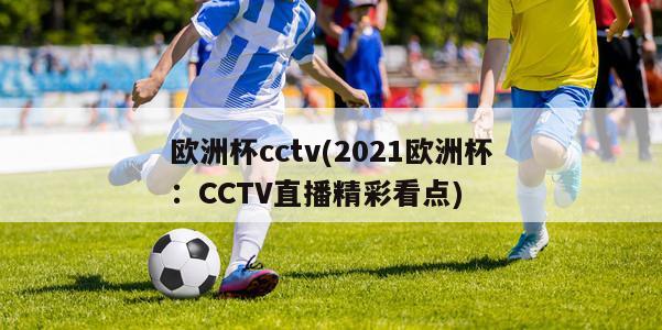 欧洲杯cctv(2021欧洲杯：CCTV直播精彩看点)