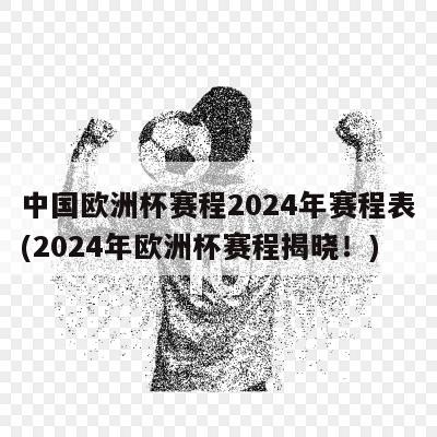 中国欧洲杯赛程2024年赛程表(2024年欧洲杯赛程揭晓！)
