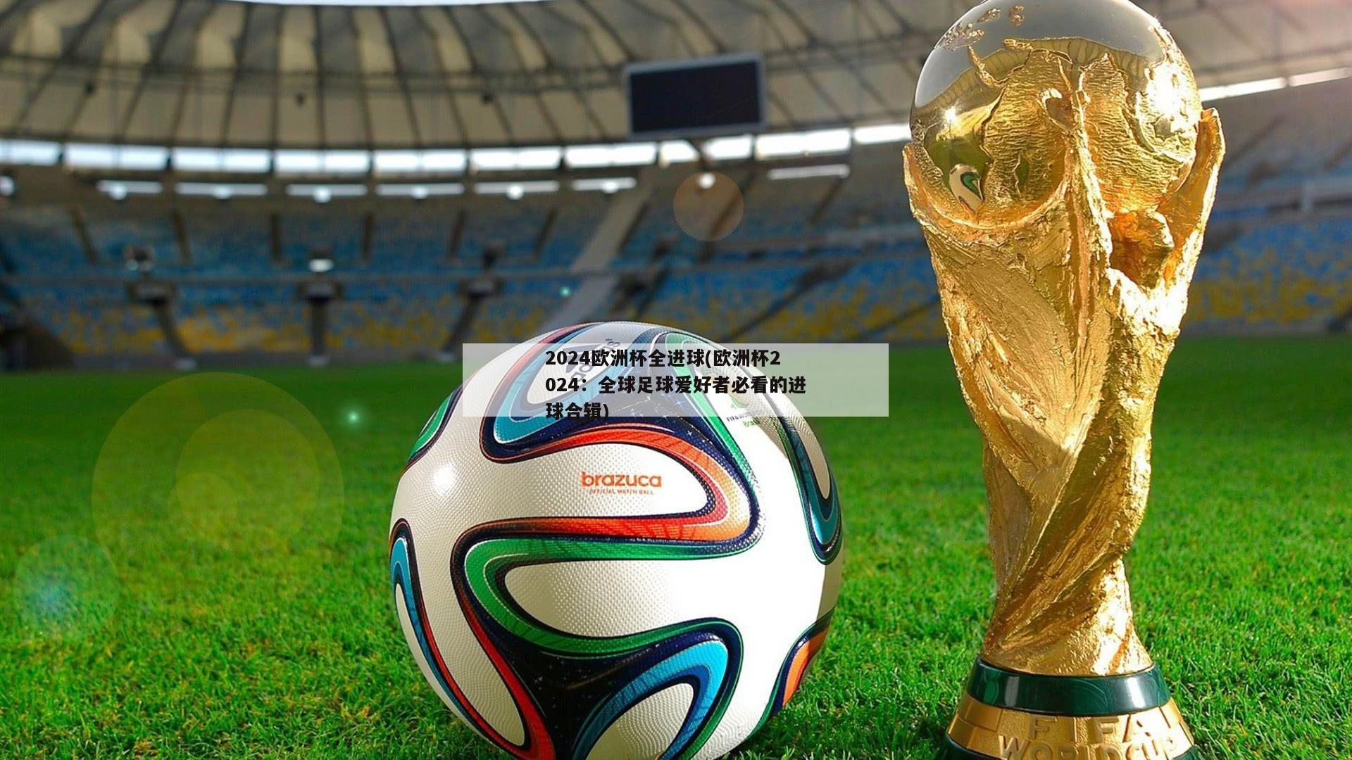 2024欧洲杯全进球(欧洲杯2024：全球足球爱好者必看的进球合辑)