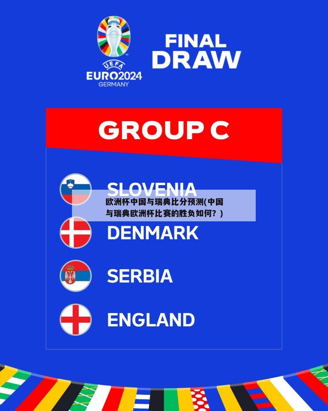 欧洲杯中国与瑞典比分预测(中国与瑞典欧洲杯比赛的胜负如何？)
