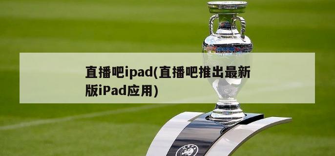 直播吧ipad(直播吧推出最新版iPad应用)